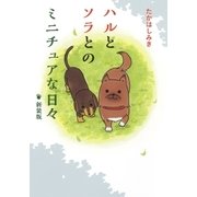 ハルとソラとのミニチュアな日々 新装版（幻冬舎コミックス） [電子書籍]