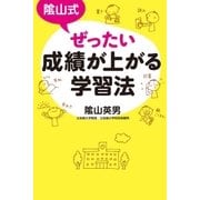 陰山式 ぜったい成績が上がる学習法（毎日新聞出版） [電子書籍]