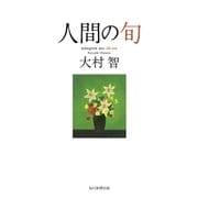 人間の旬（毎日新聞出版） [電子書籍]