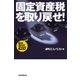固定資産税を取り戻せ！（毎日新聞出版） [電子書籍]