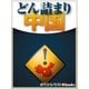 どん詰まり中国（毎日新聞出版） [電子書籍]
