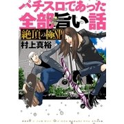 パチスロであった全部旨い話 絶頂の極SP（ガイドワークス） [電子書籍]