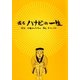 或るハナビの一生（ガイドワークス） [電子書籍]