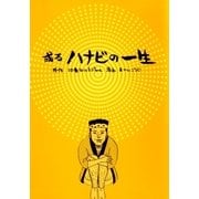 或るハナビの一生（ガイドワークス） [電子書籍]