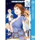 ニセコイ 24（集英社） [電子書籍]