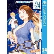 ニセコイ 24（集英社） [電子書籍]