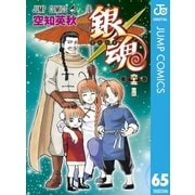 銀魂 モノクロ版 65（集英社） [電子書籍]