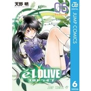 エルドライブ【elDLIVE】 6（集英社） [電子書籍]