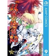 双星の陰陽師 9（集英社） [電子書籍]