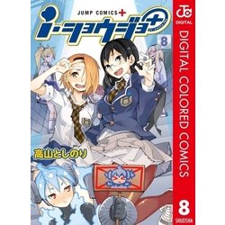 ヨドバシ Com I ショウジョ カラー版 8 集英社 電子書籍 通販 全品無料配達