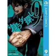 カラダ探し 9（集英社） [電子書籍]