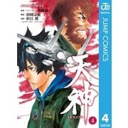 天神―TENJIN― 4（集英社） [電子書籍]