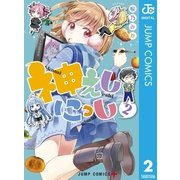 神えしにっし 2（集英社） [電子書籍]