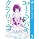 ヤミアバキクラウミコ 2（集英社） [電子書籍]