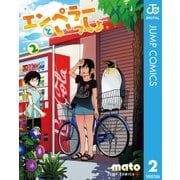 エンペラーといっしょ 2（集英社） [電子書籍]