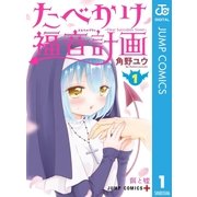 たべかけ福音計画～Dear Succubus Sister～ 1（集英社） [電子書籍]