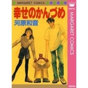 幸せのかんづめ（集英社） [電子書籍]