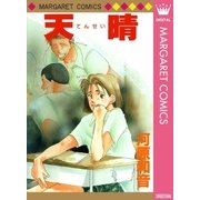天晴（集英社） [電子書籍]