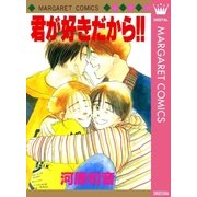 君が好きだから！！（集英社） [電子書籍]