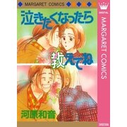 泣きたくなったら教えてね（集英社） [電子書籍]