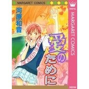 愛のために（集英社） [電子書籍]