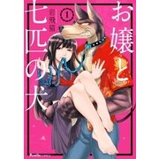 お嬢と七匹の犬 1（実業之日本社） [電子書籍]