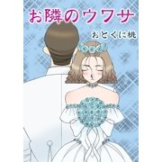 お隣のウワサ（A-WAGON） [電子書籍]