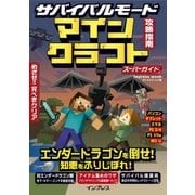 サバイバルモード攻略指南 マインクラフト スーパーガイド（インプレス） [電子書籍]