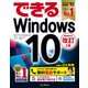 できるWindows 10 改訂2版（インプレス） [電子書籍]