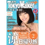 週刊 東京ウォーカー＋ No.19 (2016年8月3日発行)（KADOKAWA） [電子書籍]