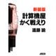 新装版 計算機屋かく戦えり【電子版特別収録付き】（角川アスキー総合研究所） [電子書籍]