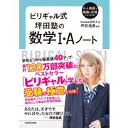 ビリギャル式 坪田塾の数学I・Aノート（KADOKAWA） [電子書籍]
