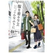 服を着るならこんなふうに（3）（KADOKAWA） [電子書籍]