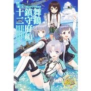 艦隊これくしょん -艦これ- コミックアラカルト 舞鶴鎮守府編 十二（KADOKAWA） [電子書籍]