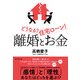 離婚とお金 どうなる？住宅ローン！（プレジデント社） [電子書籍]