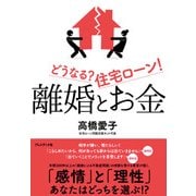 離婚とお金 どうなる？住宅ローン！（プレジデント社） [電子書籍]