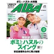 ALBA(アルバトロスビュー） No.705（プレジデント社） [電子書籍]
