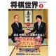 将棋世界 2016年9月号（マイナビ出版） [電子書籍]