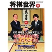 将棋世界 2016年9月号（マイナビ出版） [電子書籍]
