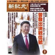 新紀元　中国語時事週刊 491号（大紀元） [電子書籍]
