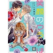 笑顔のウラには 1巻（芳文社） [電子書籍]