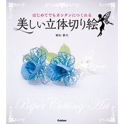 美しい立体切り絵（学研） [電子書籍]