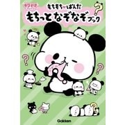 もちもちぱんだ もちっとなぞなぞブック（学研） [電子書籍]