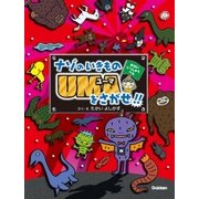 ナゾのいきものUMAをさがせ！！せかいいっしゅうへん（学研） [電子書籍]