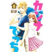 カンナとでっち(6)（講談社） [電子書籍]