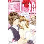 ニセ婚～ダンナ雇用計画～（小学館） [電子書籍]