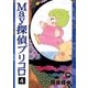 May探偵プリコロ(4)（祥伝社） [電子書籍]