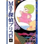 May探偵プリコロ(4)（祥伝社） [電子書籍]