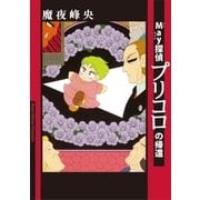 May探偵プリコロの帰還（祥伝社） [電子書籍]