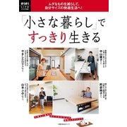 「小さな暮らし」ですっきり生きる（主婦の友社） [電子書籍]